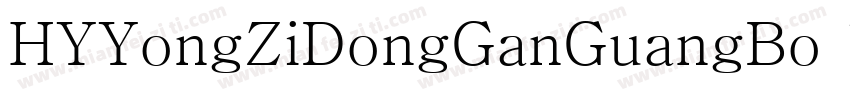 HYYongZiDongGanGuangBo 1字体转换